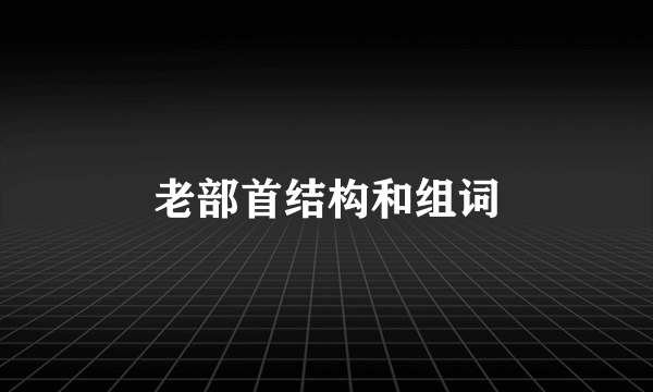 老部首结构和组词