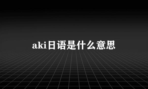 aki日语是什么意思