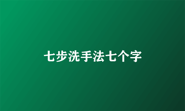 七步洗手法七个字