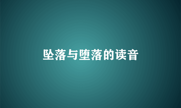 坠落与堕落的读音