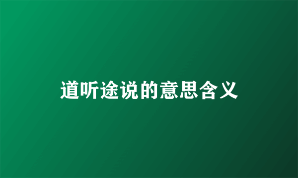 道听途说的意思含义