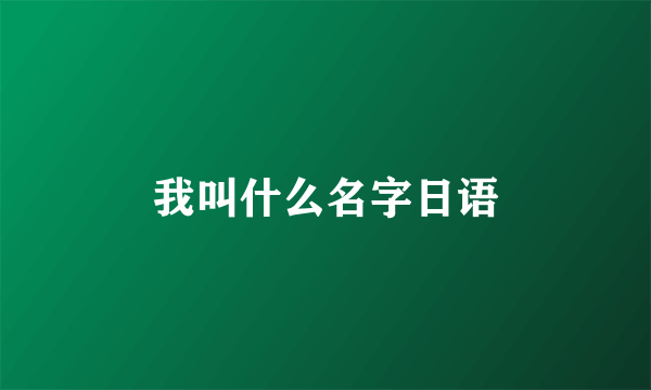 我叫什么名字日语