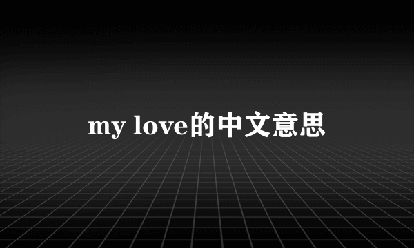 my love的中文意思