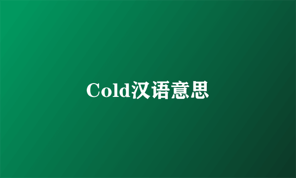Cold汉语意思