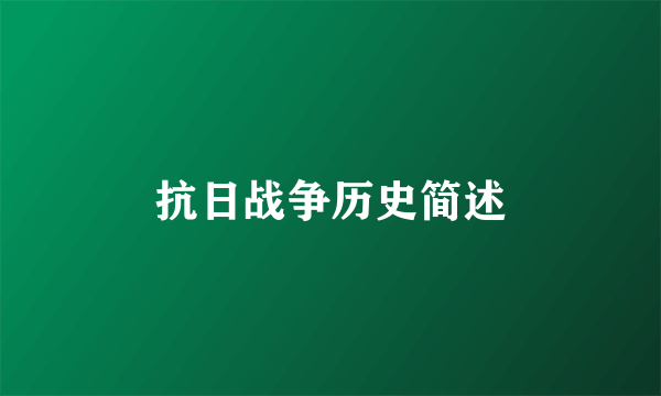 抗日战争历史简述