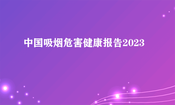 中国吸烟危害健康报告2023