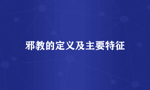 邪教的定义及主要特征