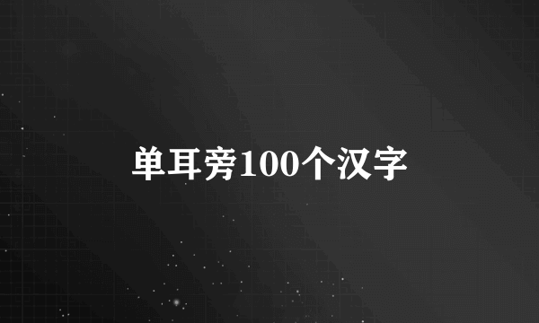 单耳旁100个汉字