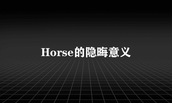 Horse的隐晦意义