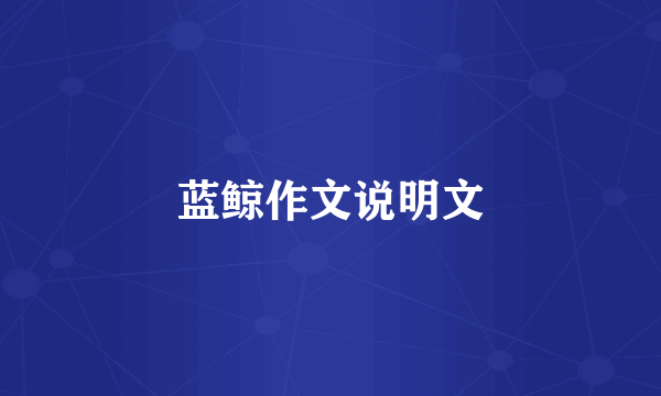 蓝鲸作文说明文