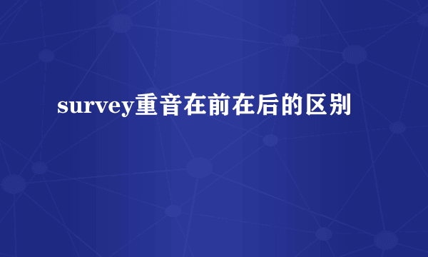 survey重音在前在后的区别