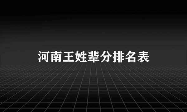 河南王姓辈分排名表