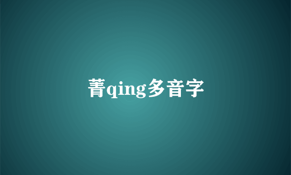 菁qing多音字