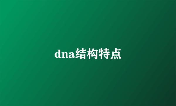 dna结构特点