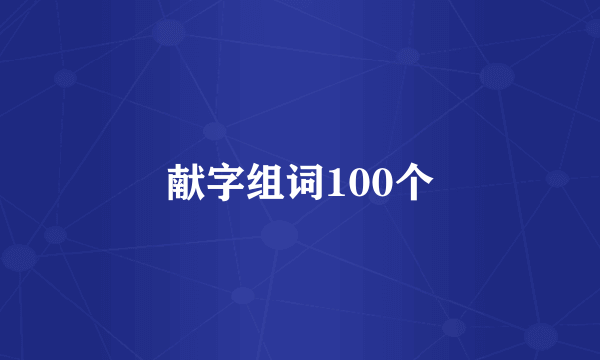 献字组词100个