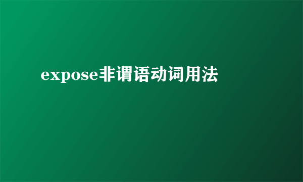 expose非谓语动词用法