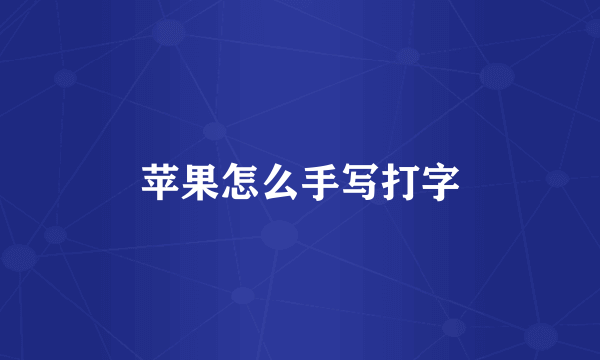 苹果怎么手写打字