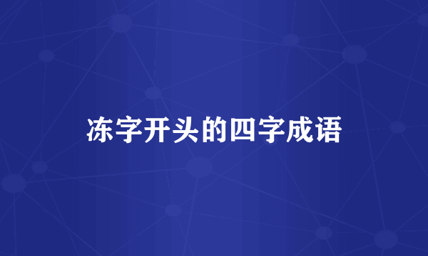 冻字开头的四字成语