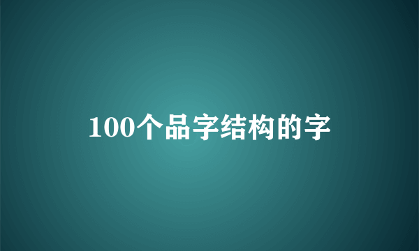 100个品字结构的字