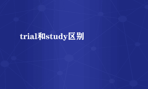 trial和study区别