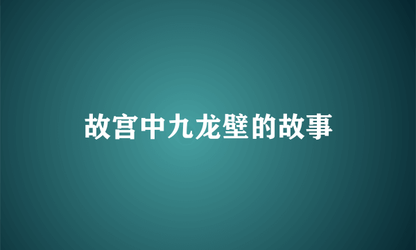 故宫中九龙壁的故事