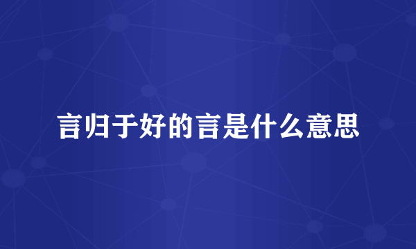 言归于好的言是什么意思