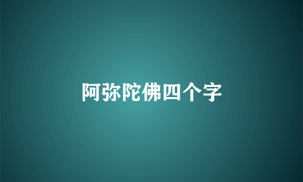 阿弥陀佛四个字