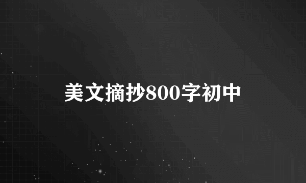 美文摘抄800字初中