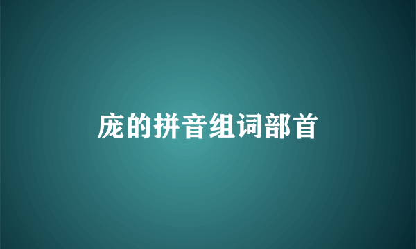 庞的拼音组词部首