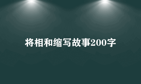 将相和缩写故事200字