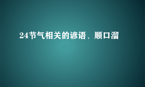 24节气相关的谚语、顺口溜