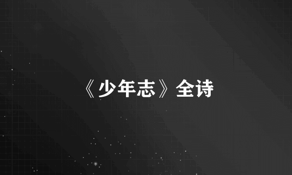 《少年志》全诗