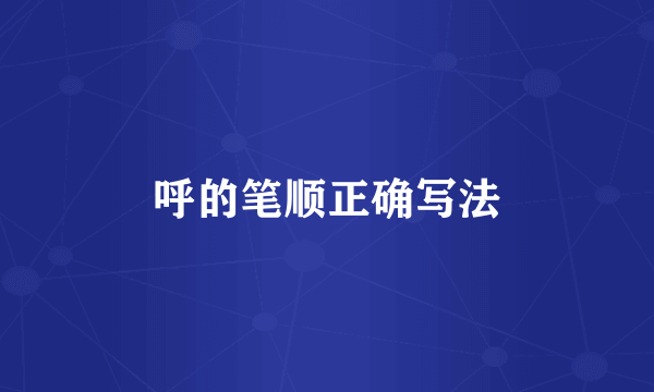 呼的笔顺正确写法