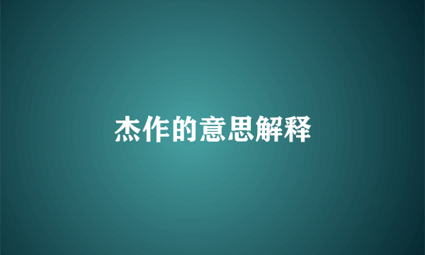 杰作的意思解释