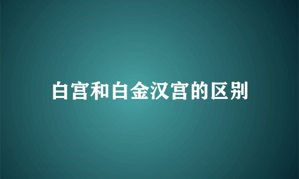 白宫和白金汉宫的区别