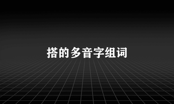 搭的多音字组词