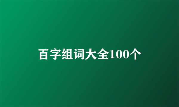 百字组词大全100个