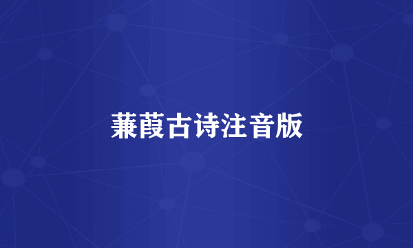 蒹葭古诗注音版