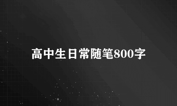 高中生日常随笔800字