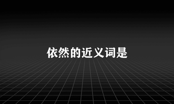 依然的近义词是