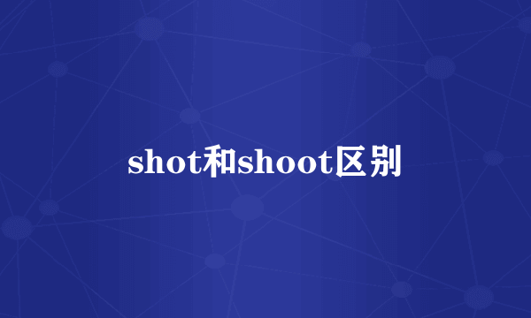 shot和shoot区别