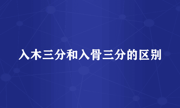 入木三分和入骨三分的区别
