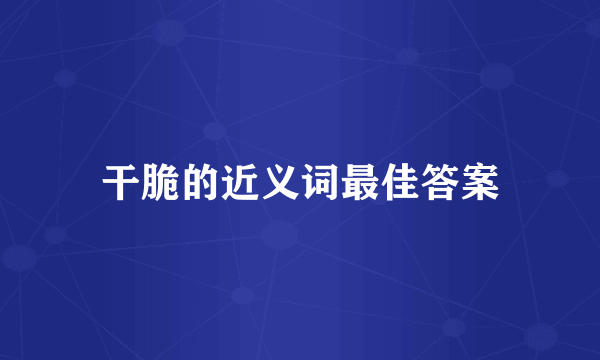 干脆的近义词最佳答案