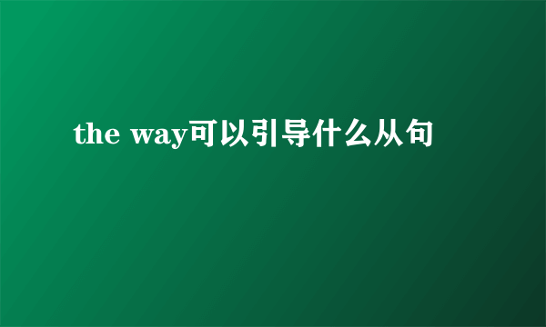 the way可以引导什么从句