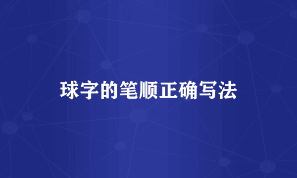 球字的笔顺正确写法