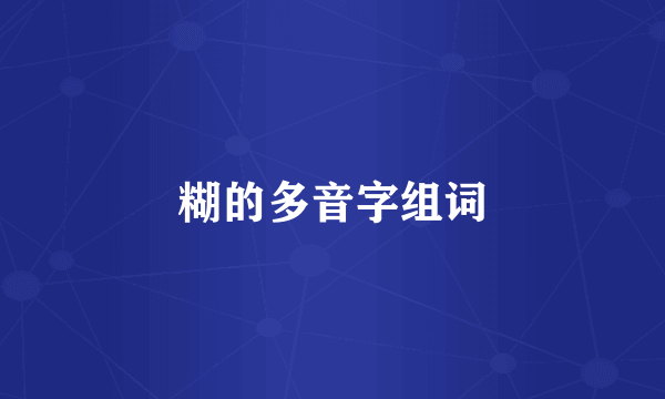 糊的多音字组词