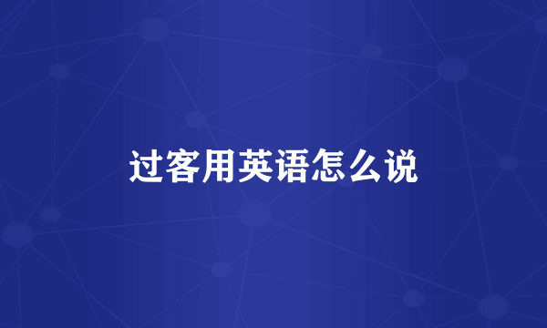 过客用英语怎么说