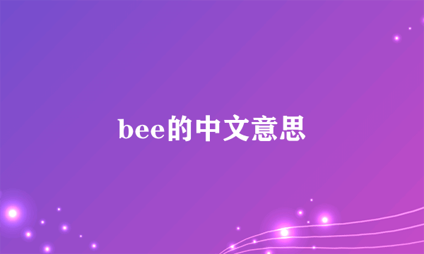 bee的中文意思