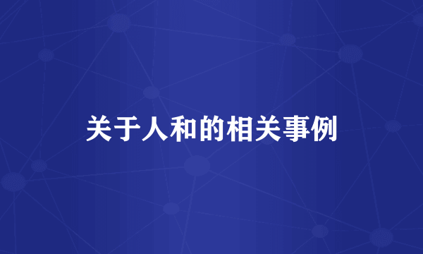 关于人和的相关事例