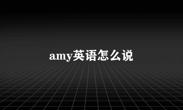 amy英语怎么说